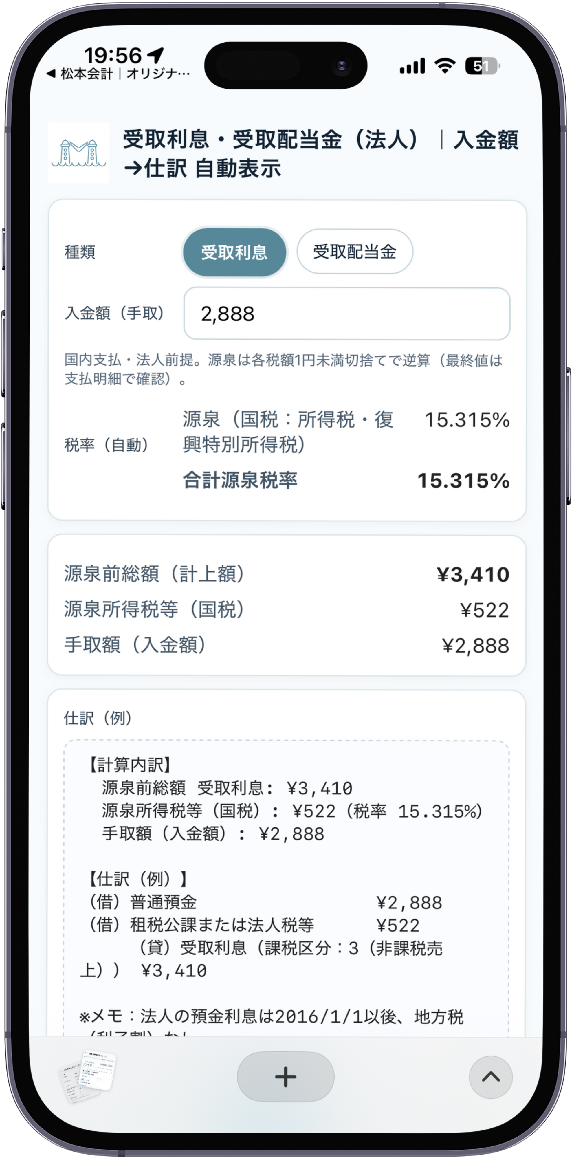 受取利息・配当の源泉税計算画面