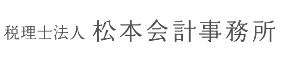 税理士法人松本会計 ワードマーク